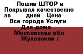 Пошив ШТОР и Покрывал качественно, за 10-12 дней › Цена ­ 80 - Все города Услуги » Для дома   . Московская обл.,Жуковский г.